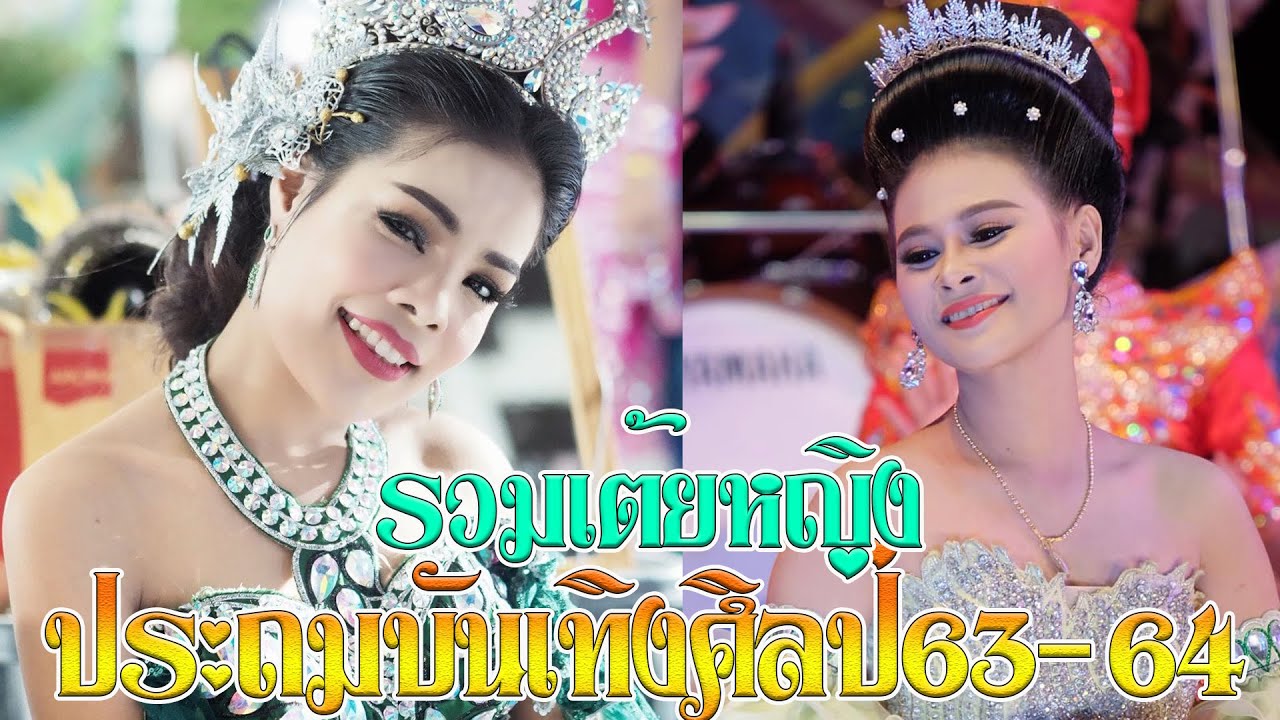 รวมเต้ยหญิง/ประถมบันเทิงศิลป์63-64 ห้างวิชโก้ หัวทะเล-โคราช