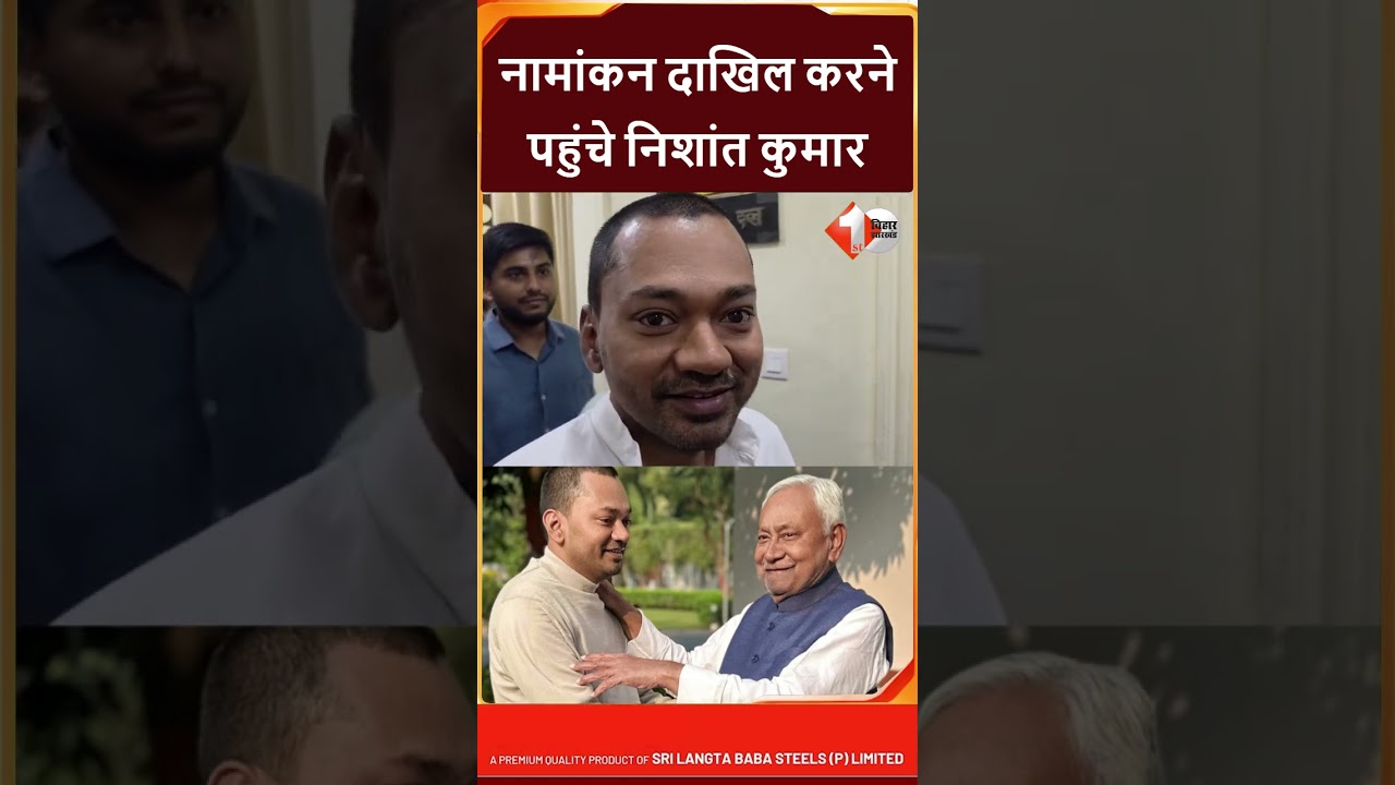 MLC Election: Nishant Kumar पहुंचे बिहार विधान परिषद चुनाव के लिए नामांकन दाखिल करने,देखिये वीडियो