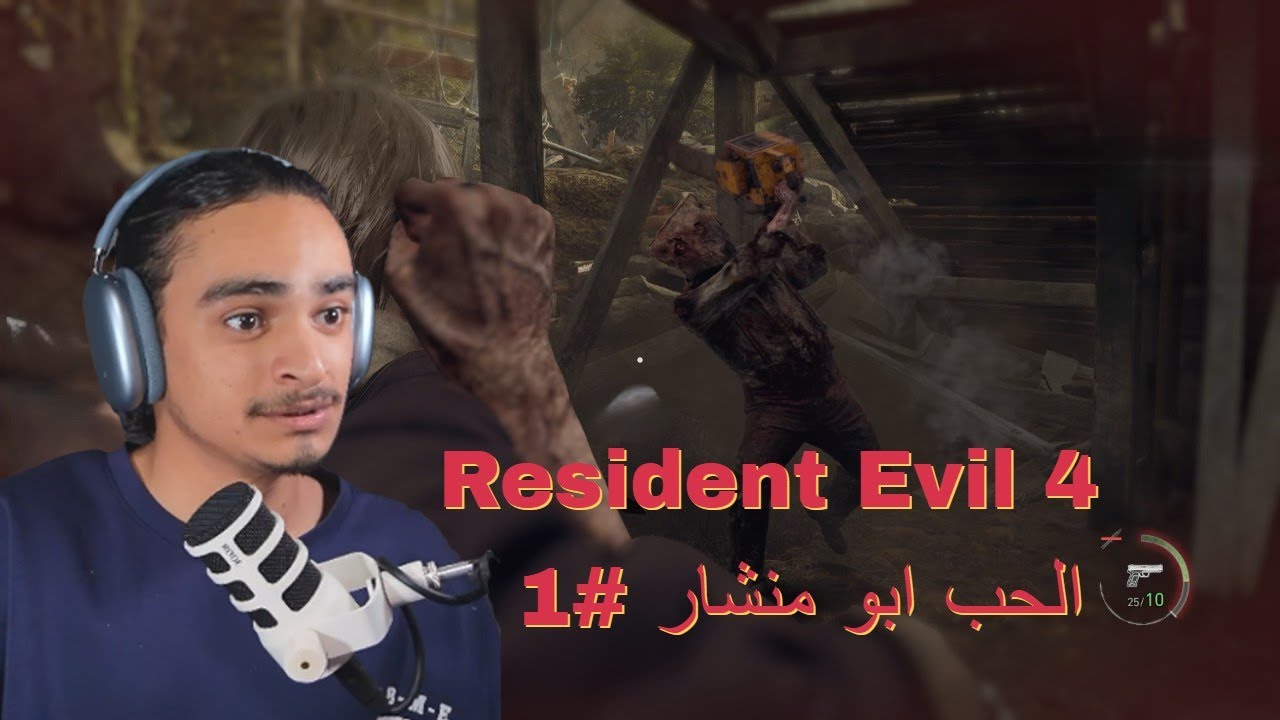 تختيم لعبة ريزدنت ايفل 4 ريميك #1 ابو منشار  4 Resident Evil