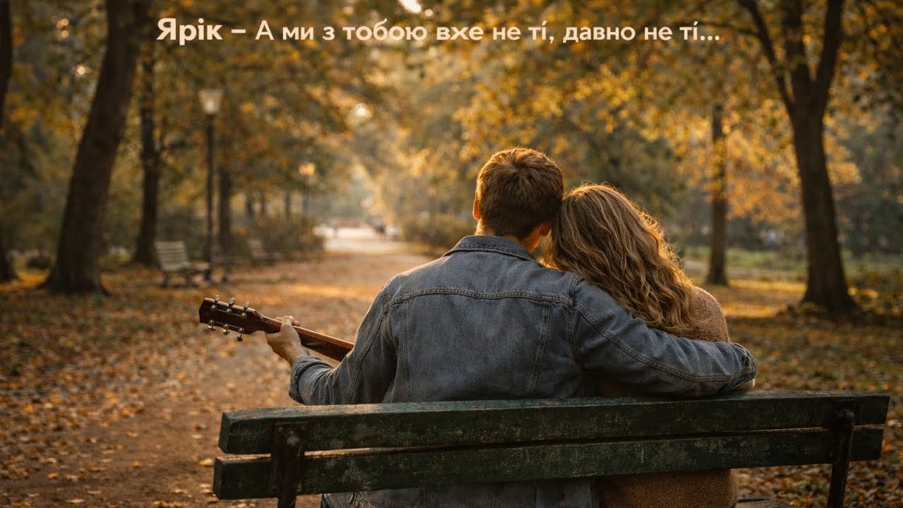 Ярік - А ми з тобою (Авторська) 2026