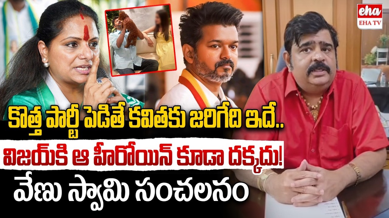 Venu Swamy Shocking Predction On MLC Kavitha New Party | Telangana Jagruthi Party | EHA TV