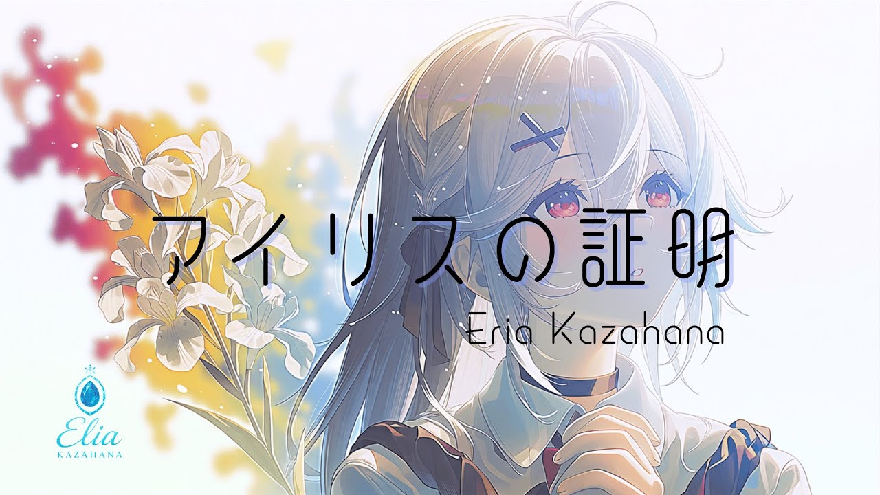アイリスの証明 / Eria Kazahana　【#オリジナル楽曲 / #ai楽曲 】