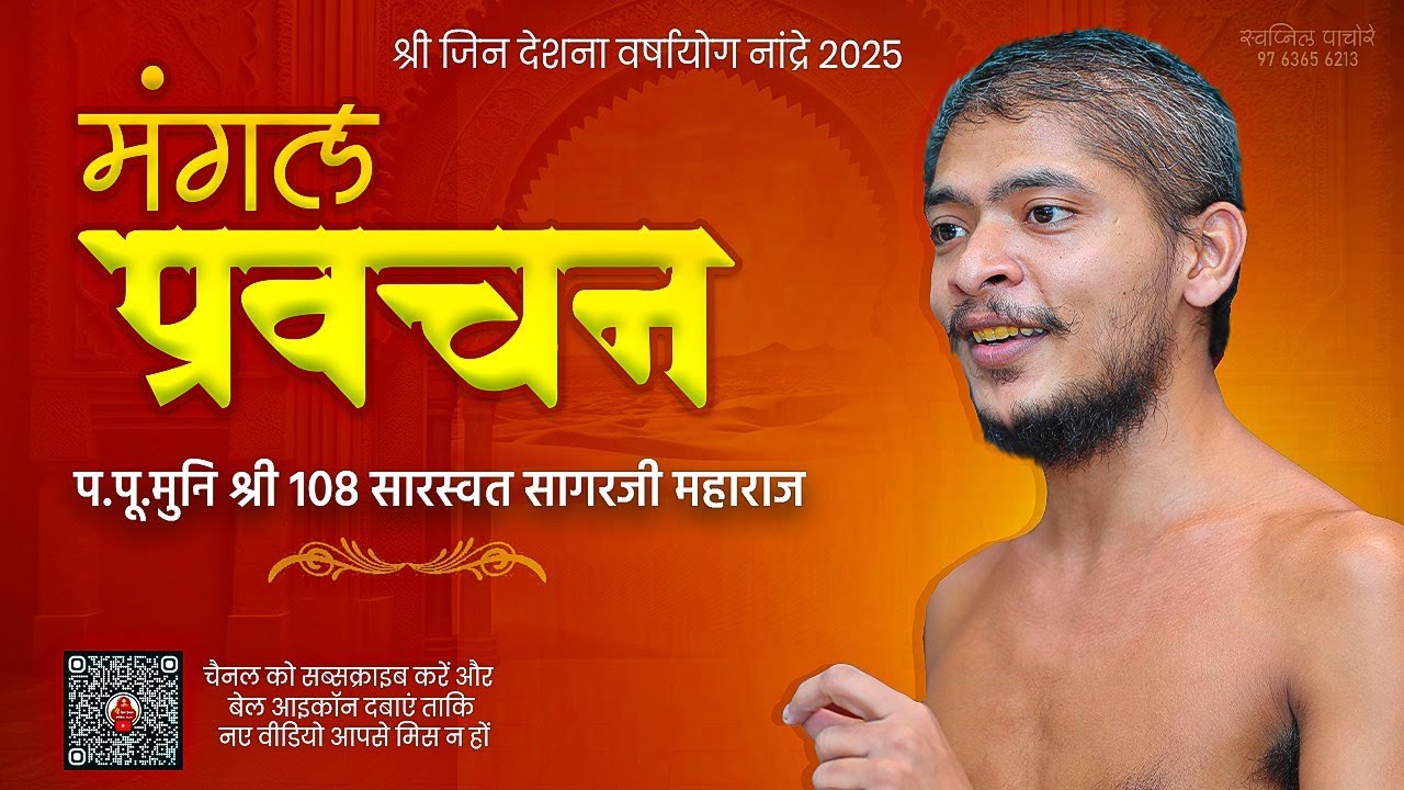 कर्म का सिद्धांत.??..मुनि श्री 108 सारस्वत सागर जी महाराज,नांद्रे (महाराष्ट्र)...25-10-25