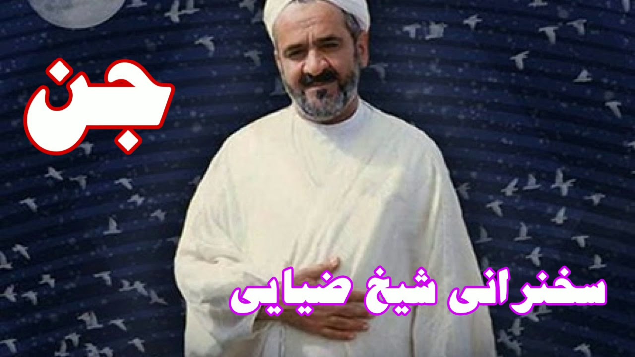 شیخ ضیائی رحمت الله علیه | موضوع جن