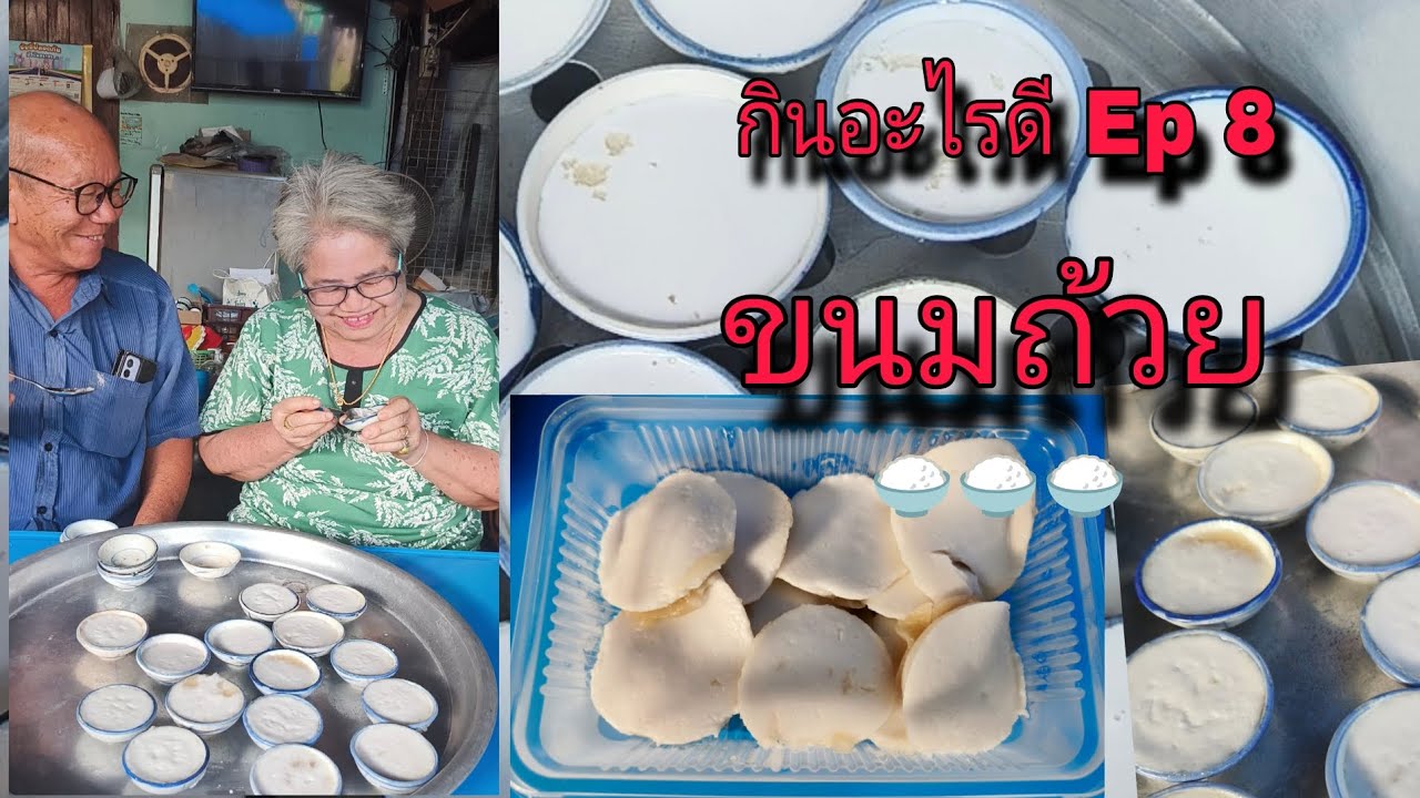 กินอะไรดี Ep 8 | ขนมถ้วย | วันพุธทำขนม |choothongFamily