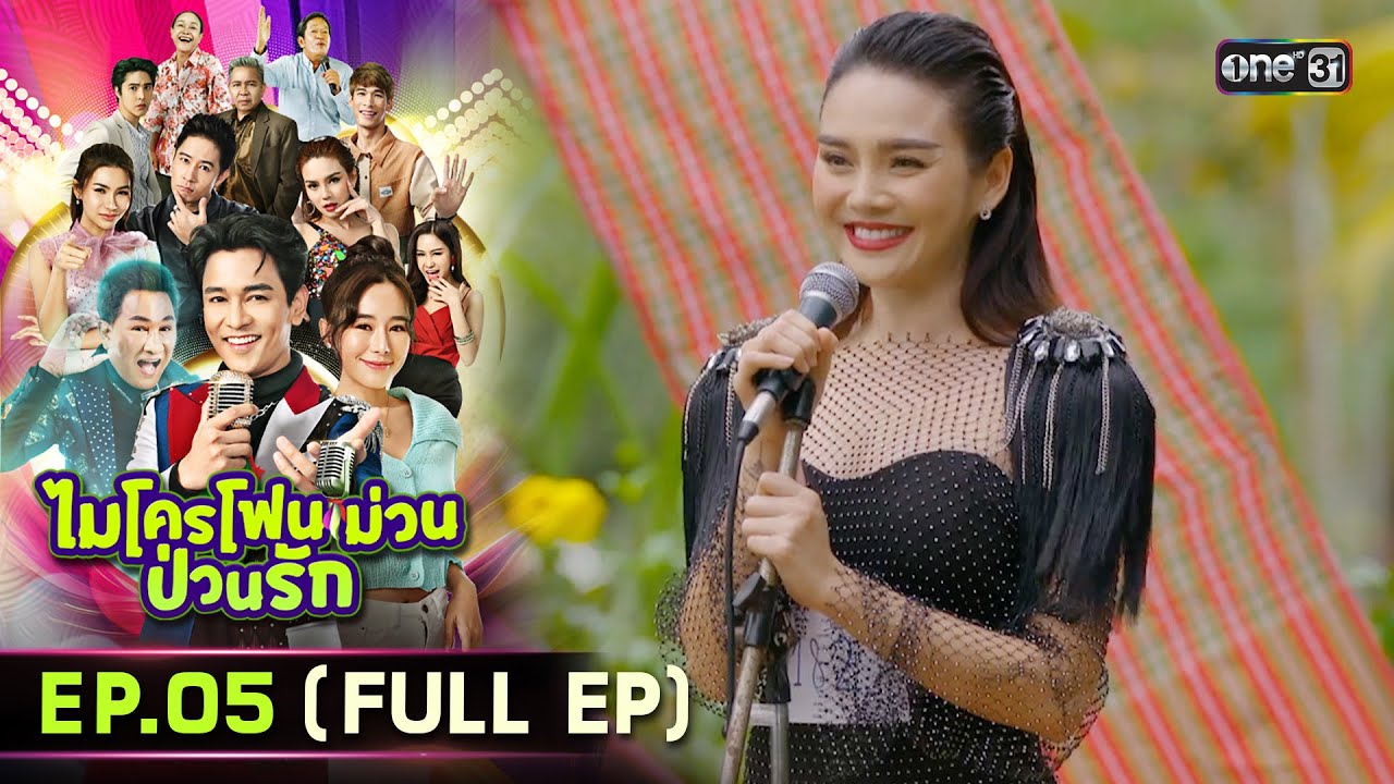 ไมโครโฟนม่วนป่วนรัก | Ep.05 (Full Ep) | 21 ก.ย. 66 | ประเทศไทยรับชมได้ทาง oneD