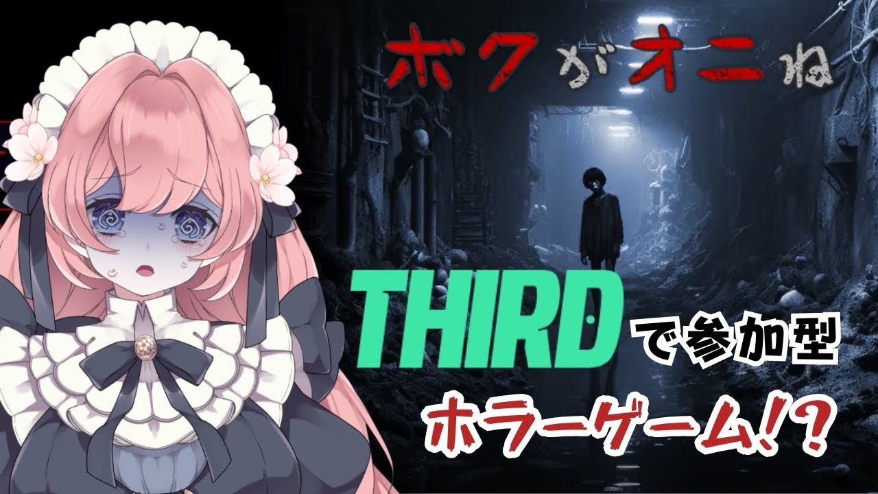 【 THIRD 】で視聴者介入⁉ 『ボクがオニね』/ホラーが超苦手な配信者を見守ってください！【#ゲーム実況 】#vtuber #PR