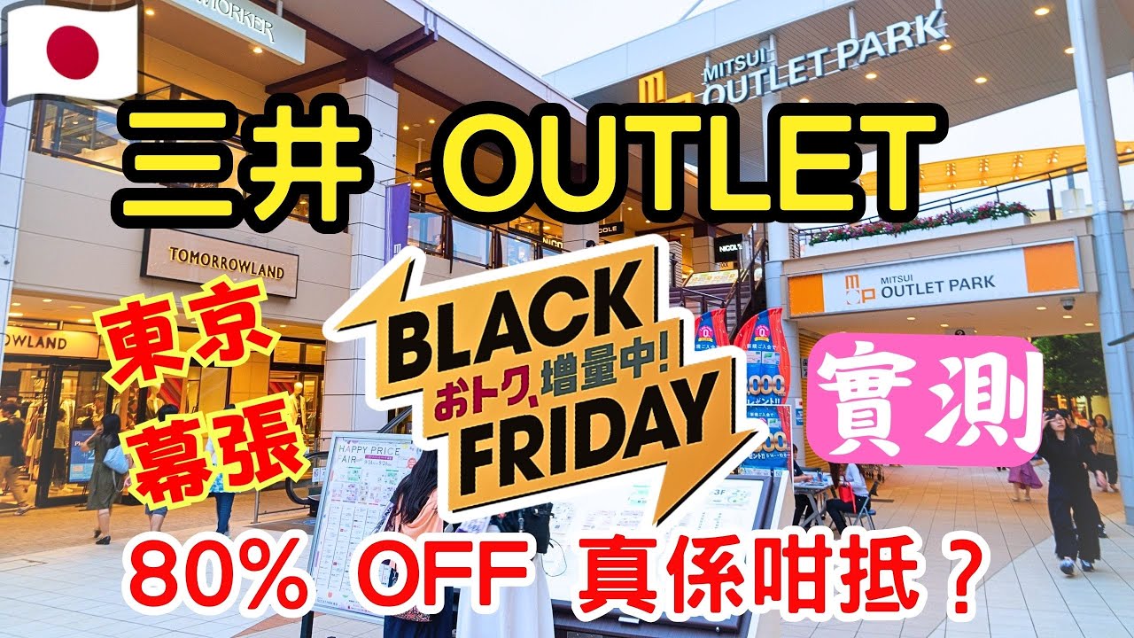 【突發！三井OUTLET Black Friday直擊】最平80% OFF期間限定！手快有手慢冇🔥 東京海濱幕張掃貨實測