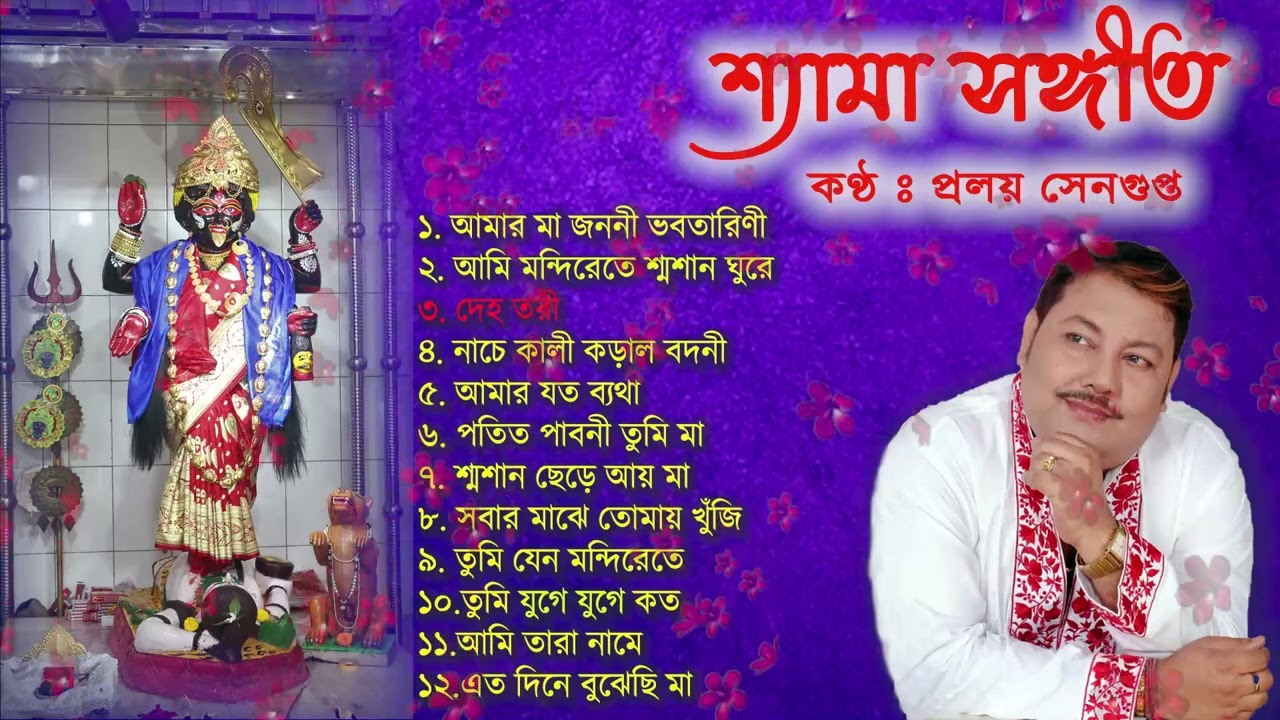 Shyama Sangeet | Proloy Sengupta | Originals | Jukebox .......