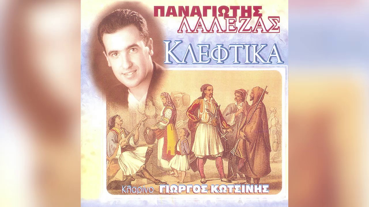 Παναγιώτης Λάλεζας - Ποιός ειδε τέτοιο θάυμασμα - Official Audio Release