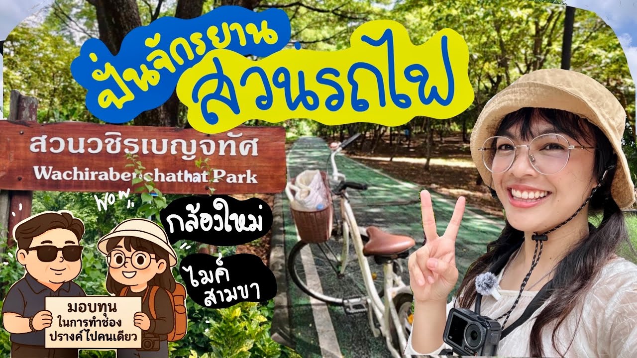 ปั่นจักรยานสวนรถไฟ📽️อุปกรณ์ทำช่องYoutube