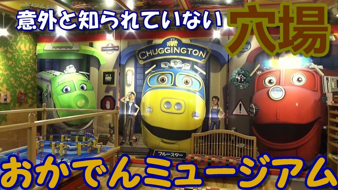 【おでかけ☆チャギントン】おかでんミュージアムに行ってきた