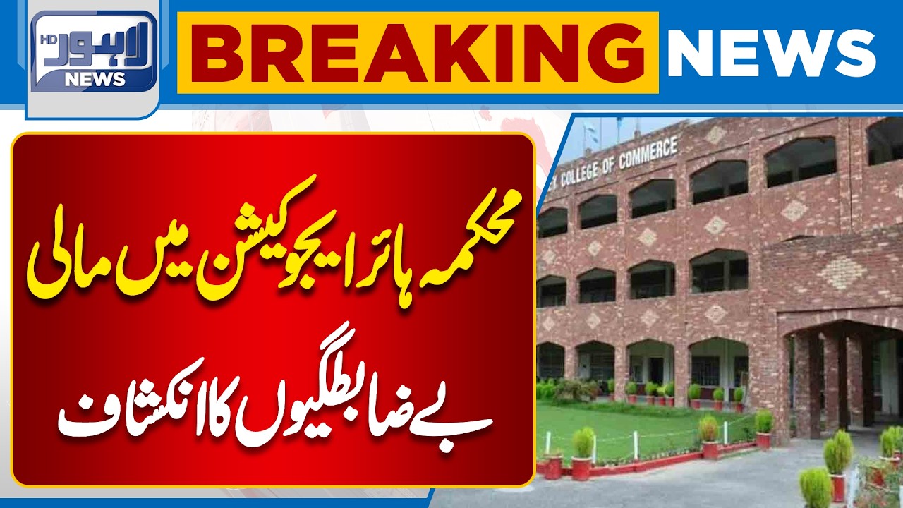 Higher Education Department Under Scrutiny | Financial Issues Breaking News | Lahore News HD