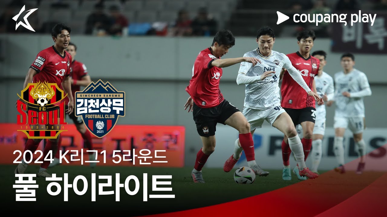 [2024 K리그1] 5R 서울 vs 김천 풀 하이라이트