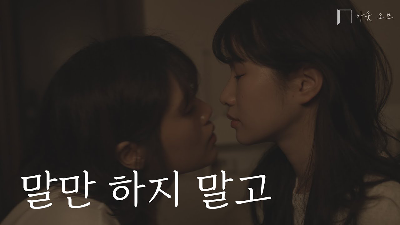 SUB] GL 웹드라마 [말만 하지 말고] #gl  #퀴어웹드라마  #lgbt