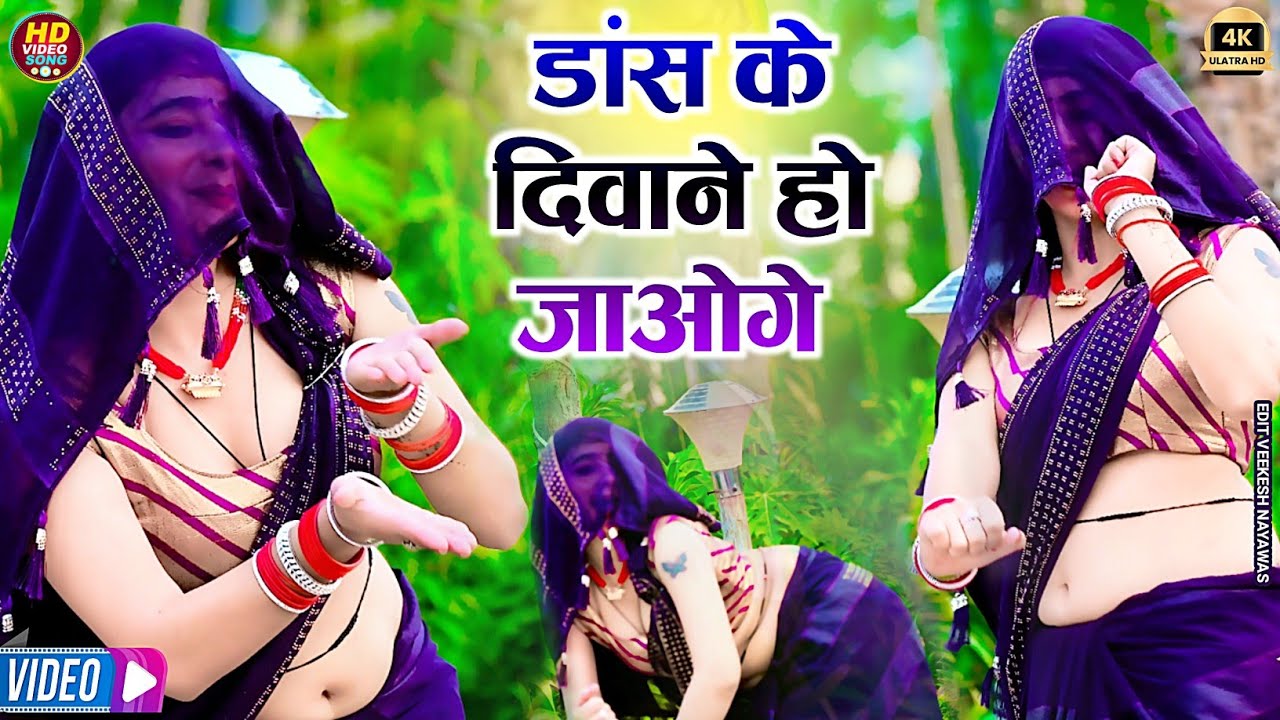 मुस्कान अलवर का सबसे हटके डांस - सतवीर गुर्जर || Satveer gurjar new dj song 2025 #rasiya