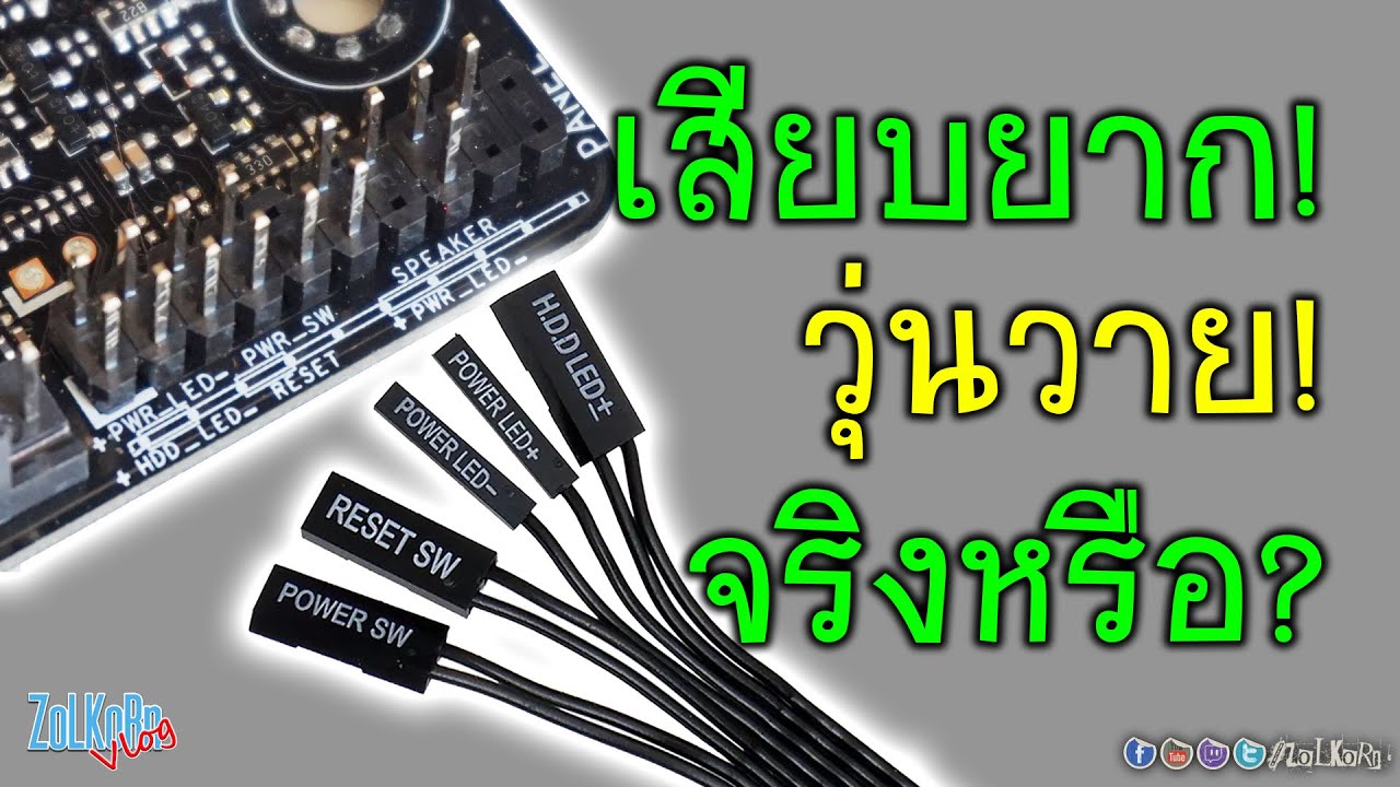 วิธีเสียบสายไฟหน้าเคส (Front Panel) เสียบยาก! วุ่นวาย! จริงไหม?