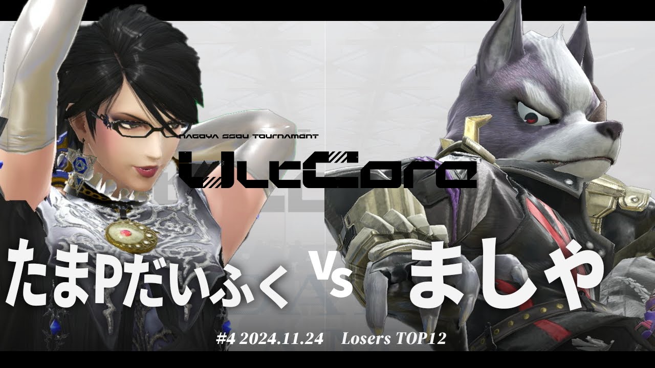 UltCore 4th[LTOP12] たまPだいふく(ベヨネッタ) VS ましゃ(ウルフ) #スマブラSP