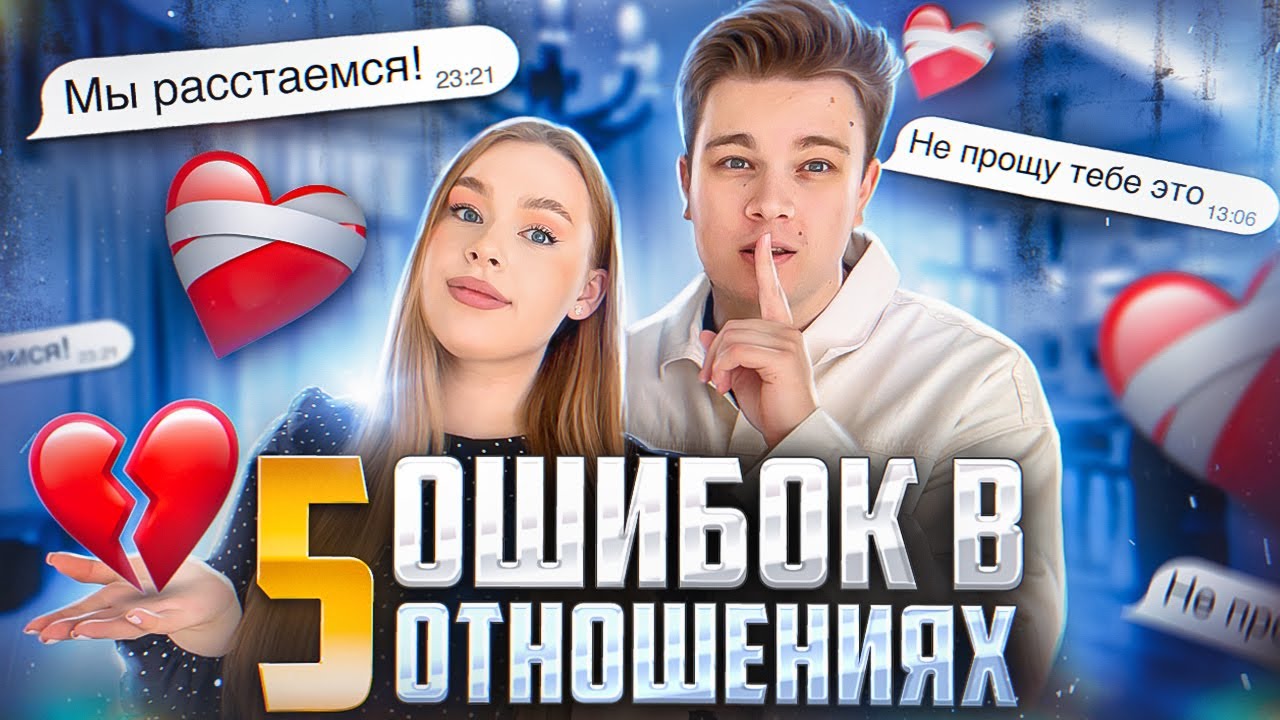 5 ГЛАВНЫХ ОШИБОК за 7 лет отношений! НЕ ДЕЛАЙ этого!