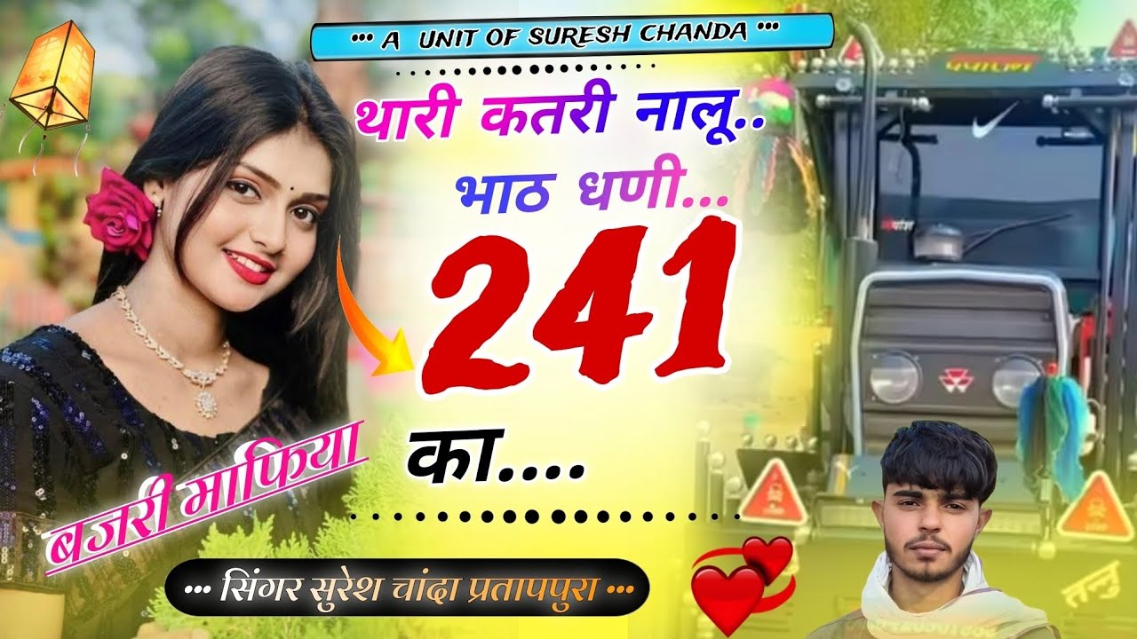 थारी कतरी नालू भाट धणी 241 का//#singersuresh chanda pratappura //बजरी माफिया पर दमाकेदार सोंग