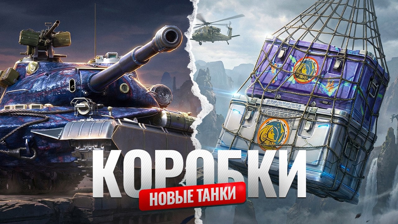 ОТКРЫВАЮ КОРОБКИ | ТЕСТ НОВЫХ ТАНКОВ | НОВЫЙ РЕЖИМ