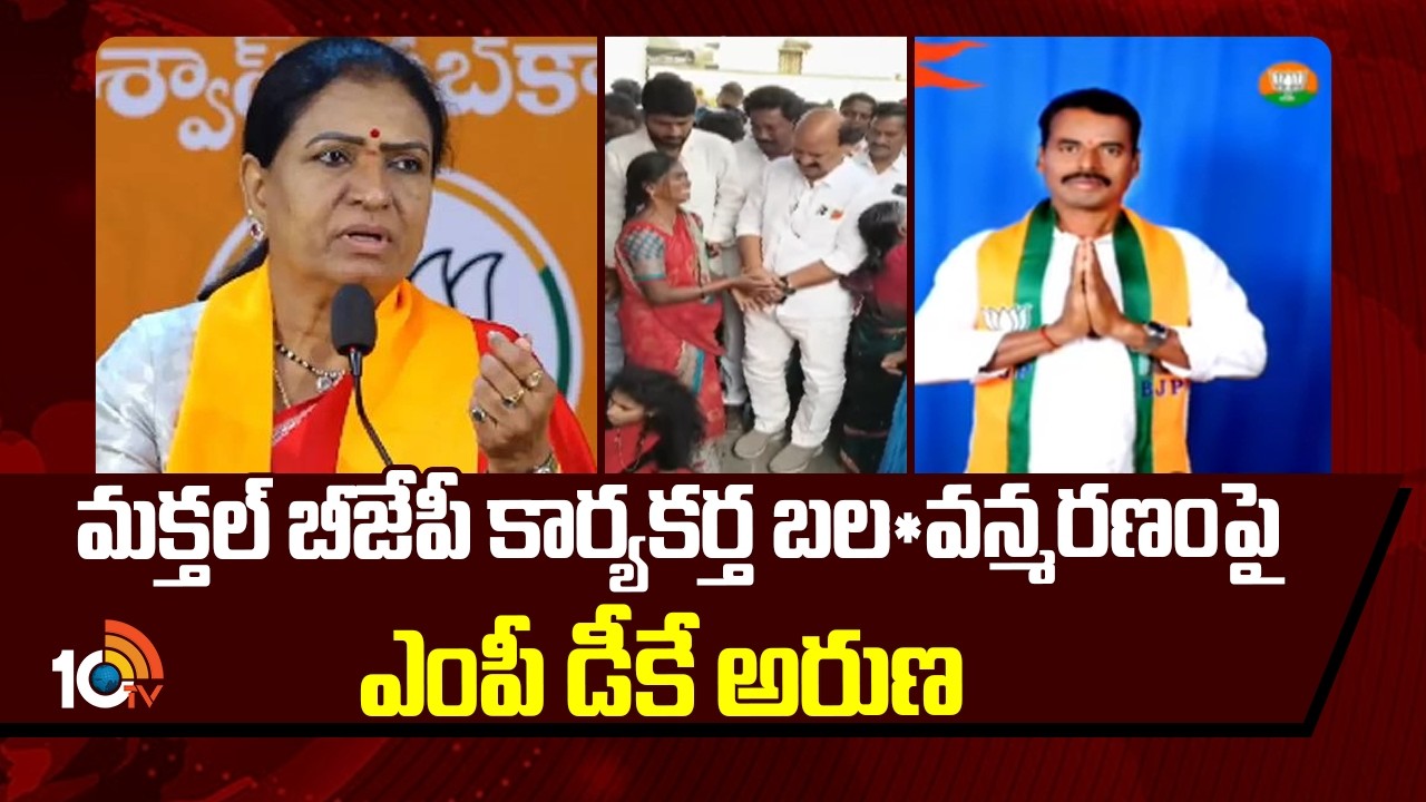 మక్తల్ బీజేపీ కార్యకర్త బల*వన్మరణంపై ఎంపీ డీకే అరుణ | MP DK Aruna Reaction BJP Activist Incident