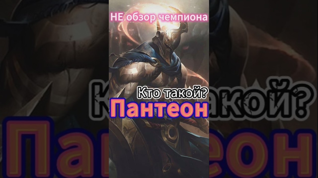 Пантеон &mdash; НЕ обзор чемпиона #лигалегенд #пантеон