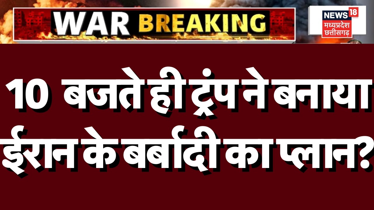 Iran Israel War Update : आसमान में लिखी जाएगी ईरान की तबाही की पटकथा N18G | #trump | War News | Top