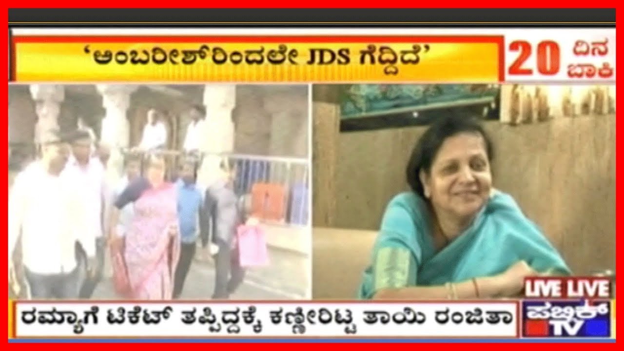 Ramya's Mother Speaks About Ambreesh And Mandya Elections..!