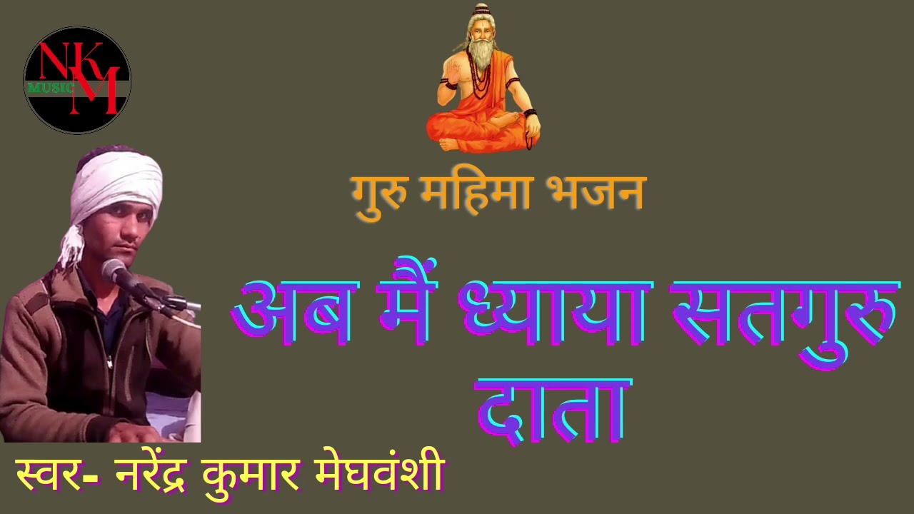 अब मैं ध्याया सतगुरु दाता।। स्वर- नरेंद्र कुमार मेघवंशी