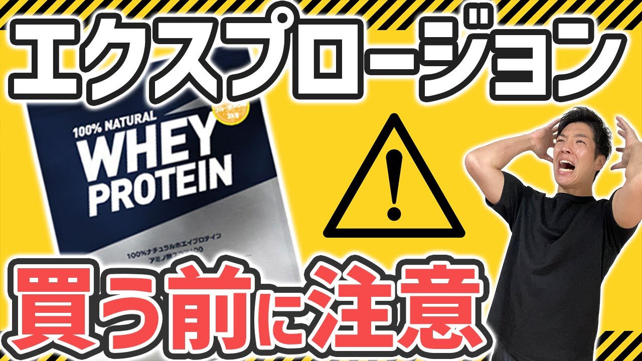 【初心者必見】初めてエクスプロージョンを買う前に気をつけるべきこと3選｜おすすめプロテインの選び方