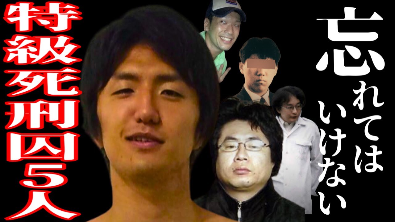 【広告なし】「風呂とちゃうんか」忘れてはいけない特級死刑囚たち5人