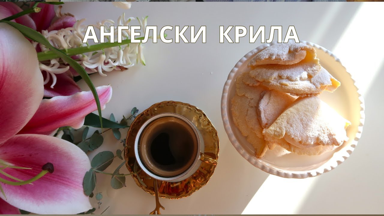 Ангелски крила – ефирни, хрупкави и неустоимо красиви | Домашен десерт