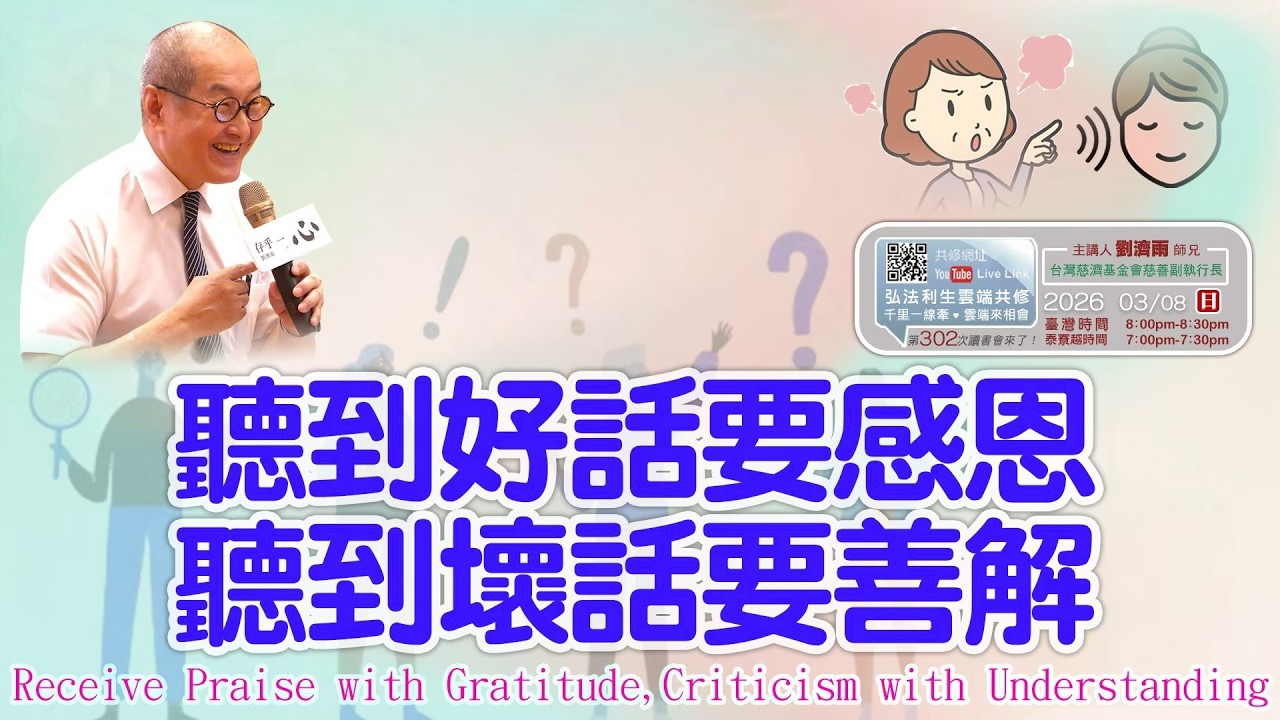 【第三百零二講】20260308聽到好話要感恩 聽到壞話要善解
