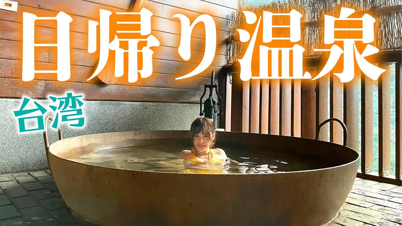 台湾で温泉！五つ星ホテルの鍋温泉が最高すぎた♡