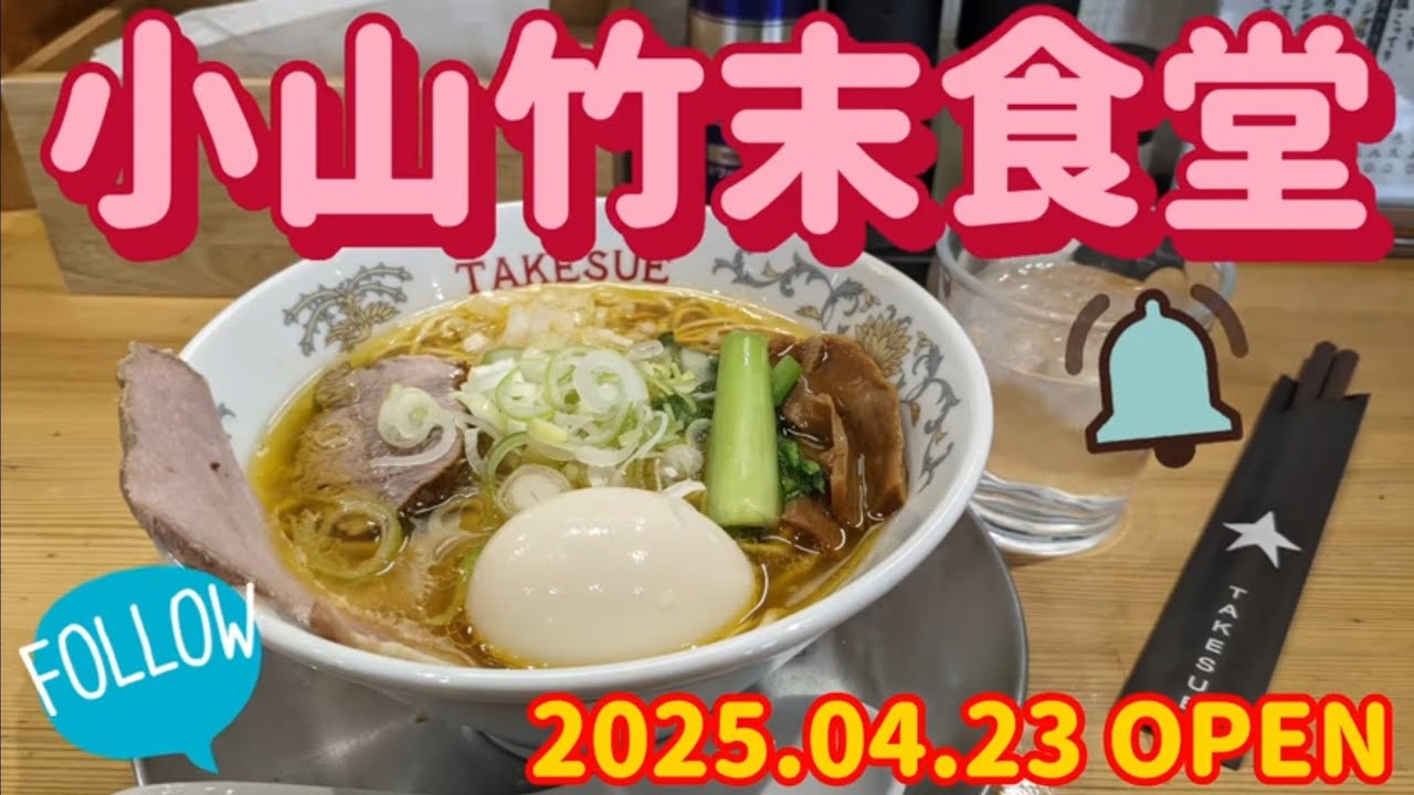 小山竹末食堂・だし味玉醤油あっさり（小山市）
