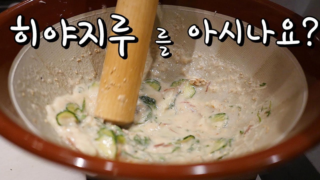 올 여름이 가기전에 꼭 만들어보셔야할 국물요리(히야지루)Japanese Style of Cold Soup