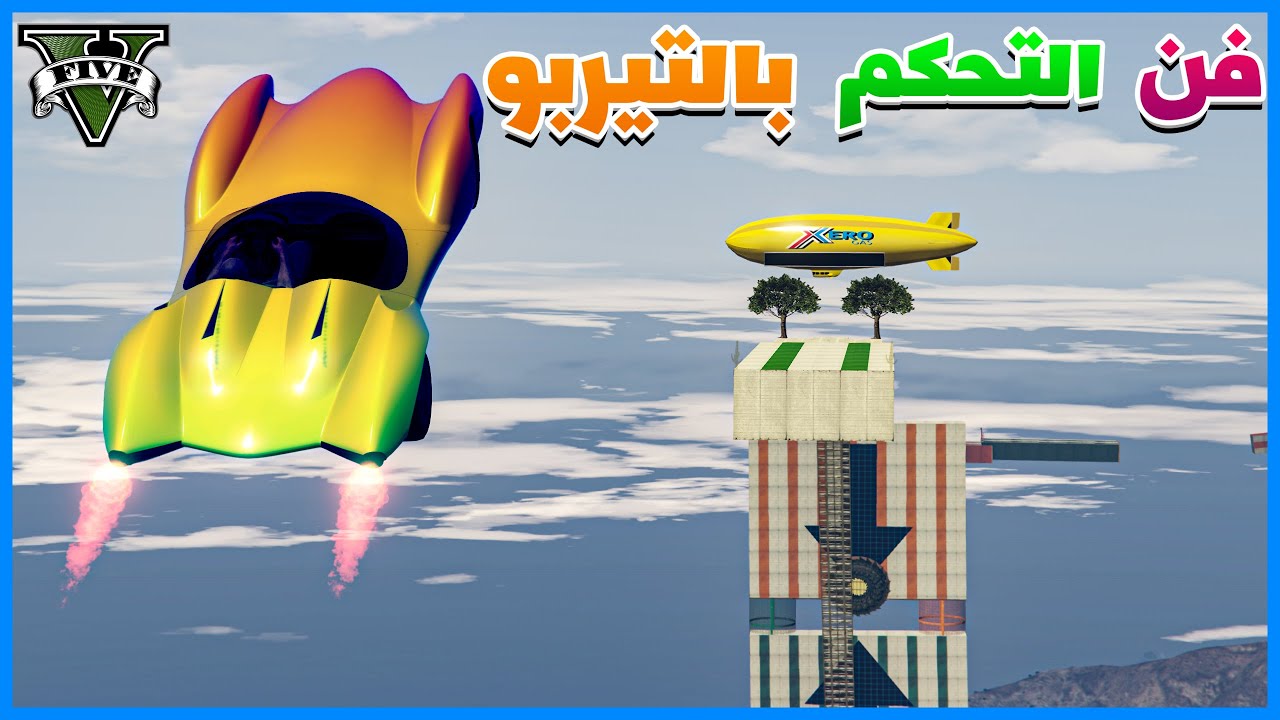 قراند 5 | #20 | فن التحكم بالتيربو | GTA 5 Parkour