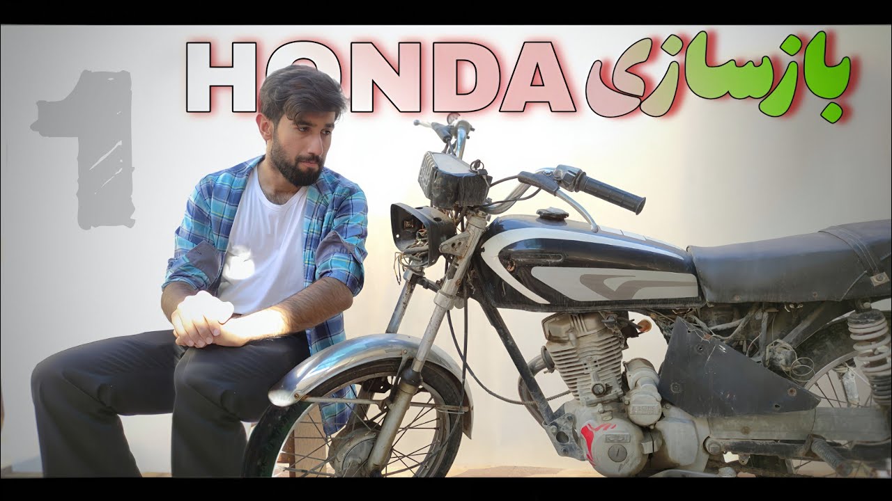 آموزش بازسازی موتورسیکلت HONDA125cc