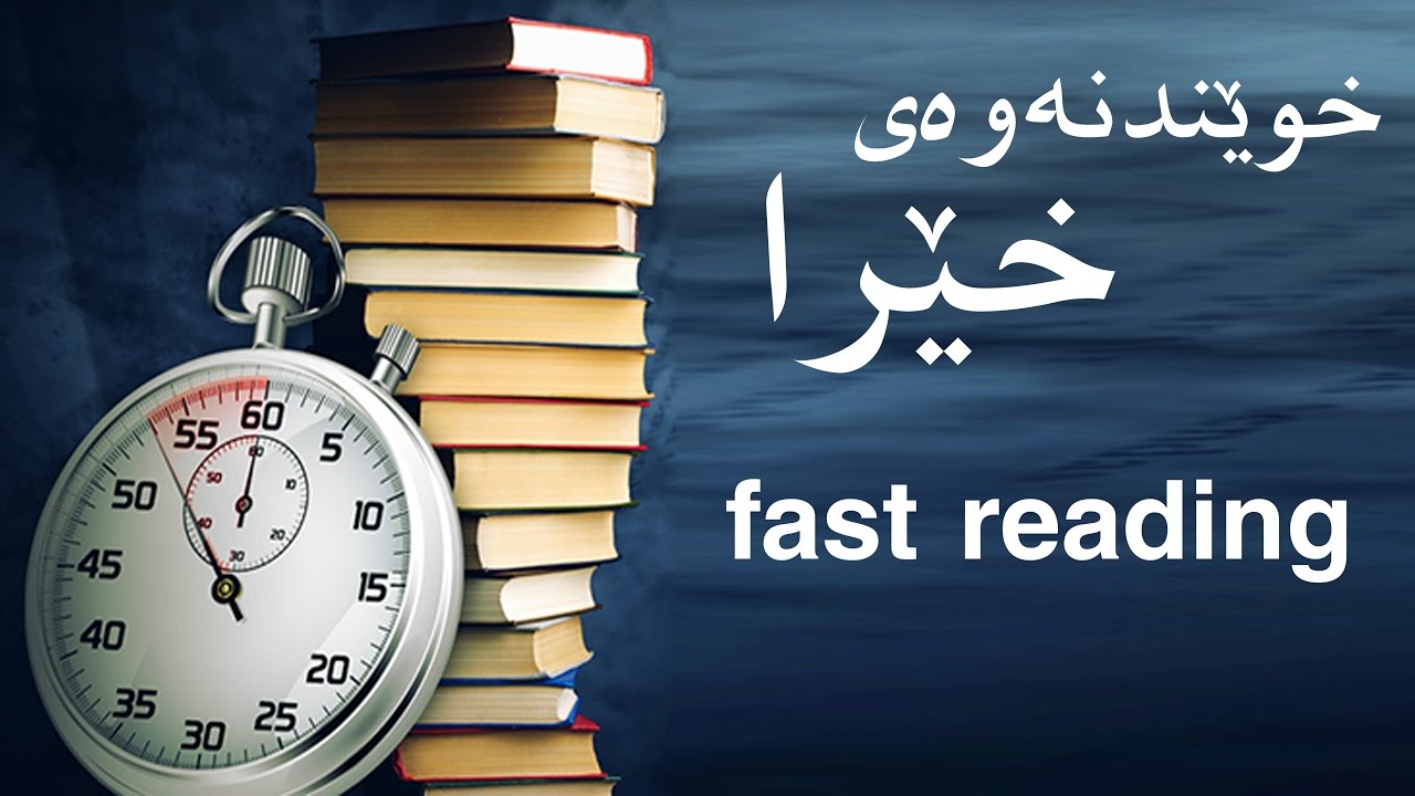 خوێندنه‌وه‌ی خێرا - fast reading - م.نظمی قادر