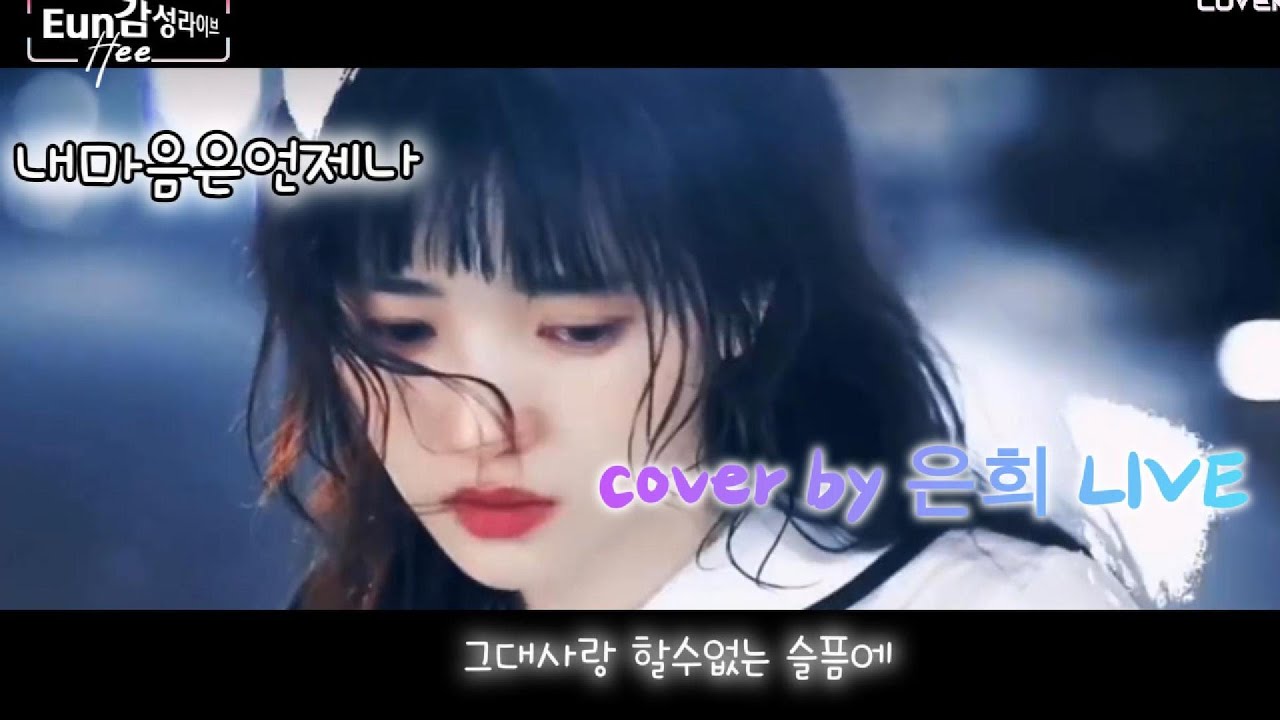 함현숙 - 내 마음은 언제나 / Cover by 은희 / 가사자막