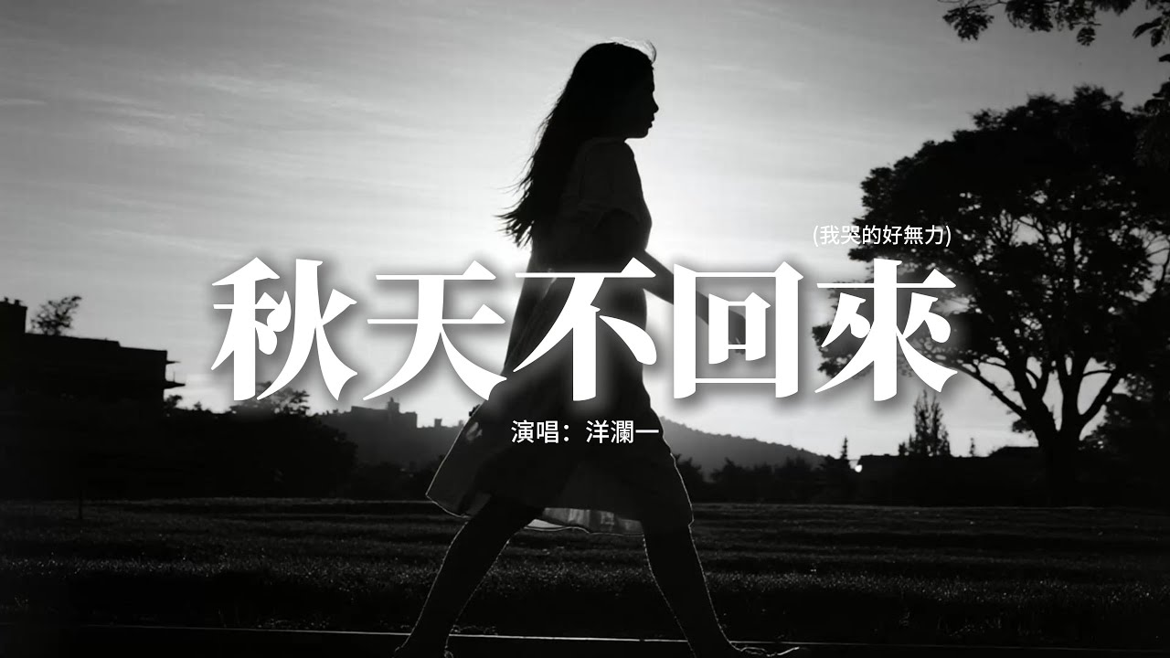洋瀾一 - 秋天不回來 (我哭的好無力)『告訴你在每個，想你的夜裡，我哭的好無力，就讓秋風帶走我的思念。』【動態歌詞MV】