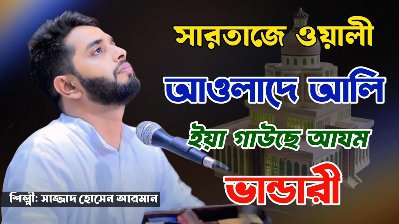 সারতাজে ওয়ালী আওলাদে আলি ইয়া গাউছুল আজম ভান্ডারী | শিল্পী সাজ্জাদ হোসেন বলেন | Vandari Song 2025