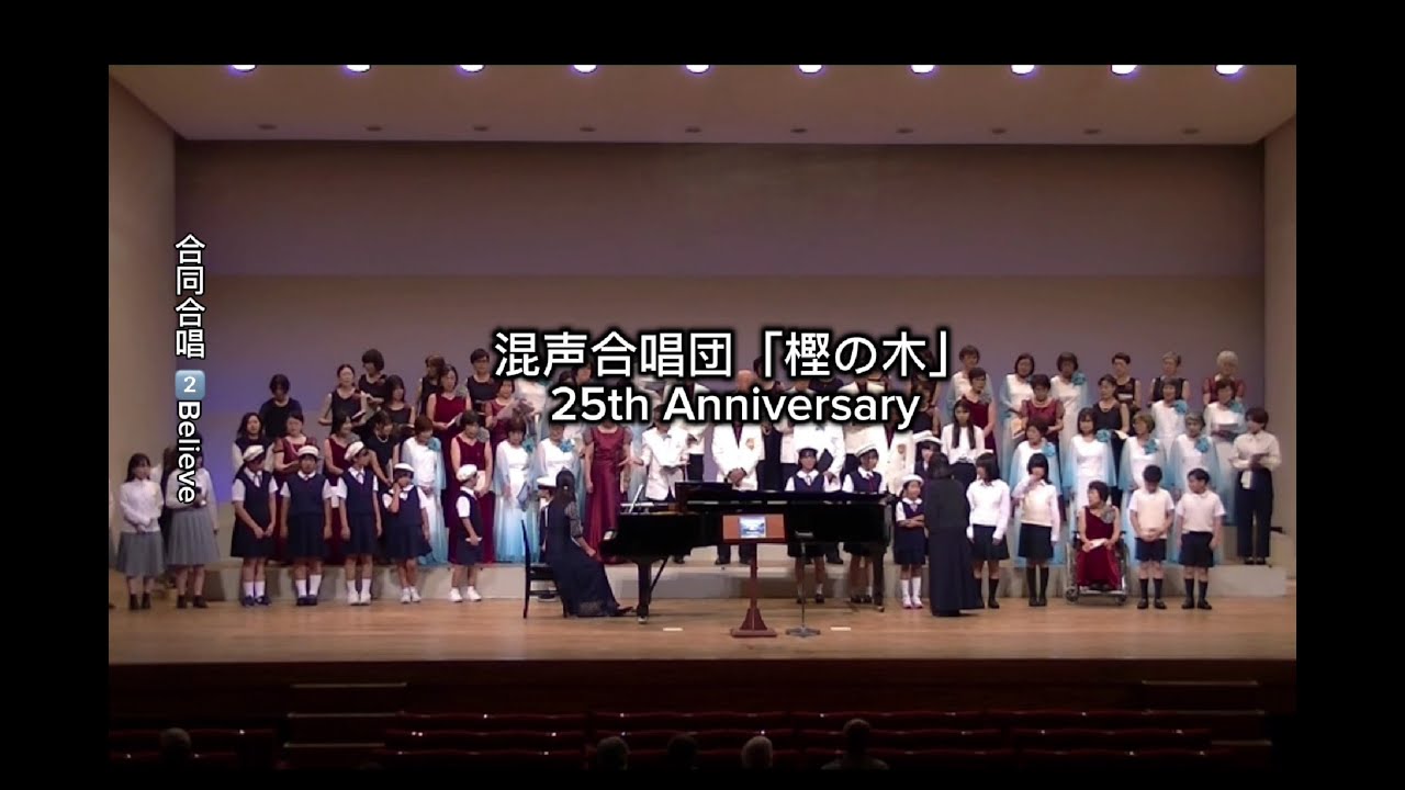 2025樫の木演奏会 合同合唱「Believe」