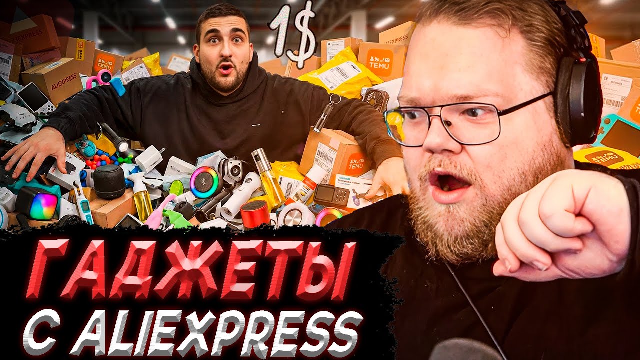 T2x2 СМОТРИТ - ВСЕ 200 ГАДЖЕТОВ С ALIEXPRESS ЗА 1$ !)