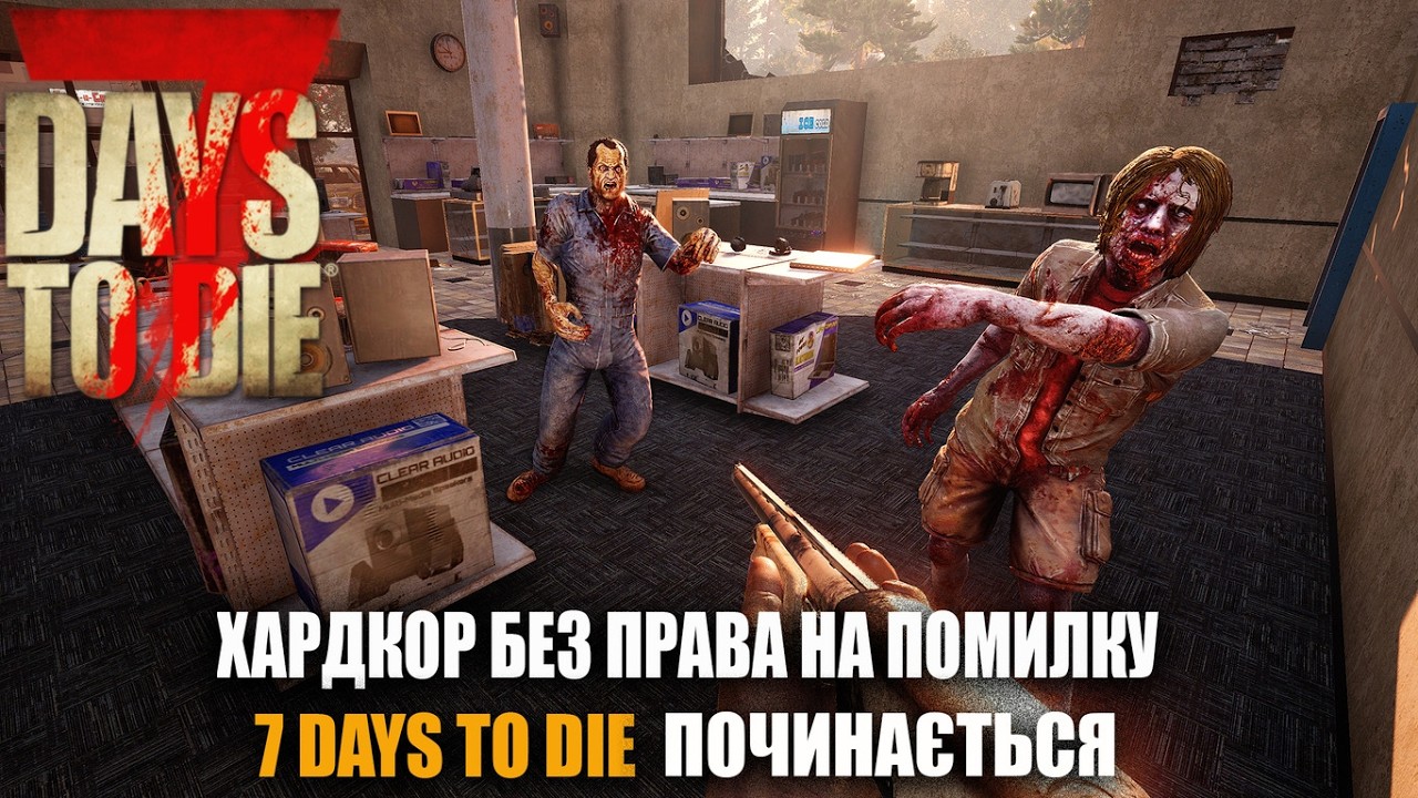 ⚔️ ВИБРАВ ВАЖКИЙ ШЛЯХ ВИЖИВАННЯ — 7 DAYS TO DIE ПОЧАТОК! №1