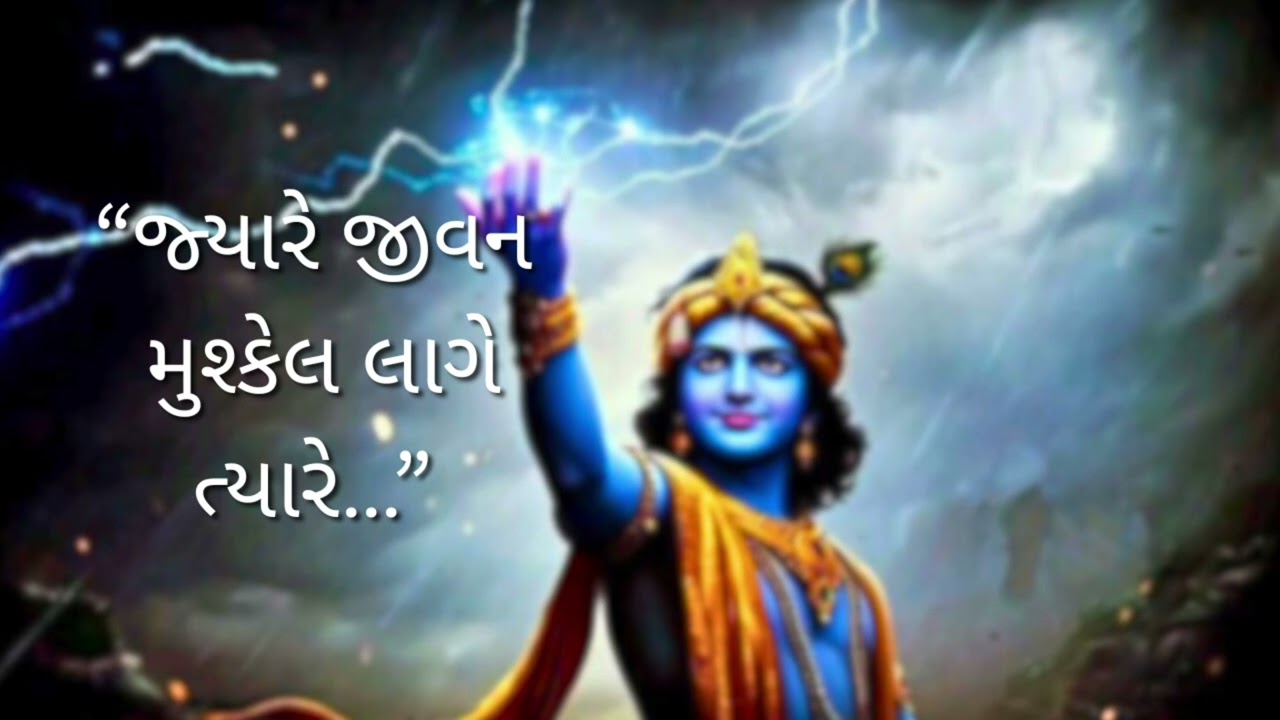 મન ભારે છે? તો આ શબ્દો સાંભળો | શ્રી કૃષ્ણ વાણી