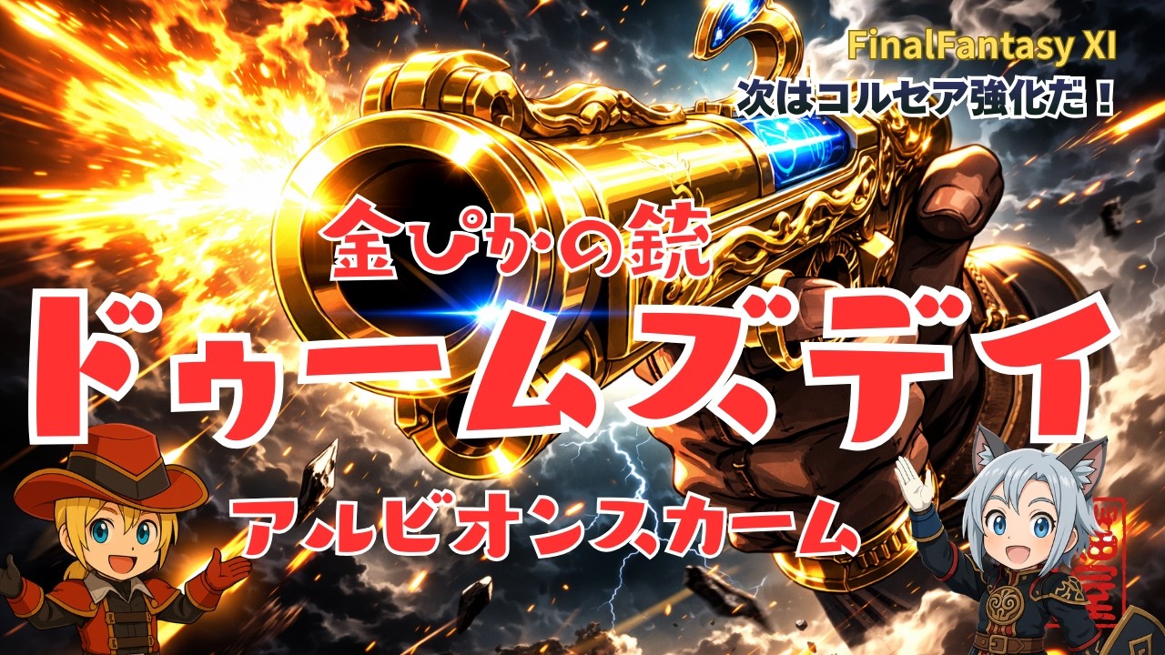 【FFXI】金ぴかの銃ドゥームズデイ！【FF11】