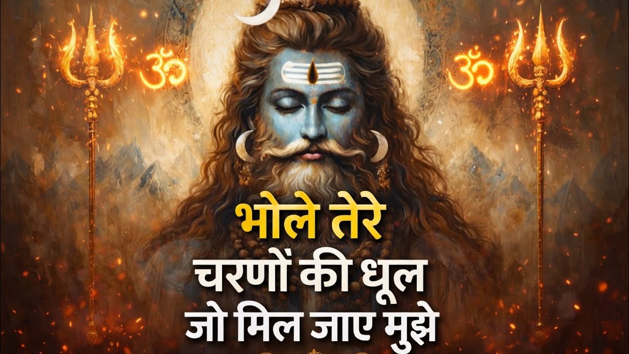 भोलेनाथ तेरे चरणों की धूल मिल जाए 🙏  New Shiv Bhajan 2026