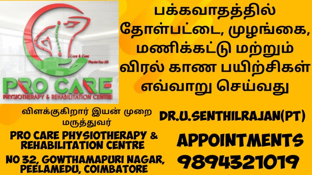 பக்கவாதத்தில் தோள்பட்டை, முழங்கை, மணிக்கட்டு மற்றும் விரல்களுக்கான பயிற்சிகள்/ EXERCISE